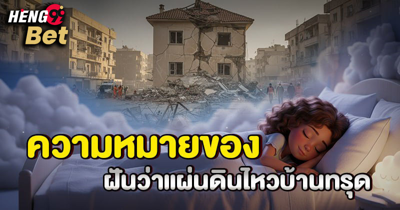 ฝันว่าแผ่นดินไหวบ้านทรุด-Dreaming of an earthquake and the house collapsing'