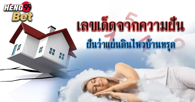 ฝันว่าบ้านทรุด -"Dreaming that the house collapsed "