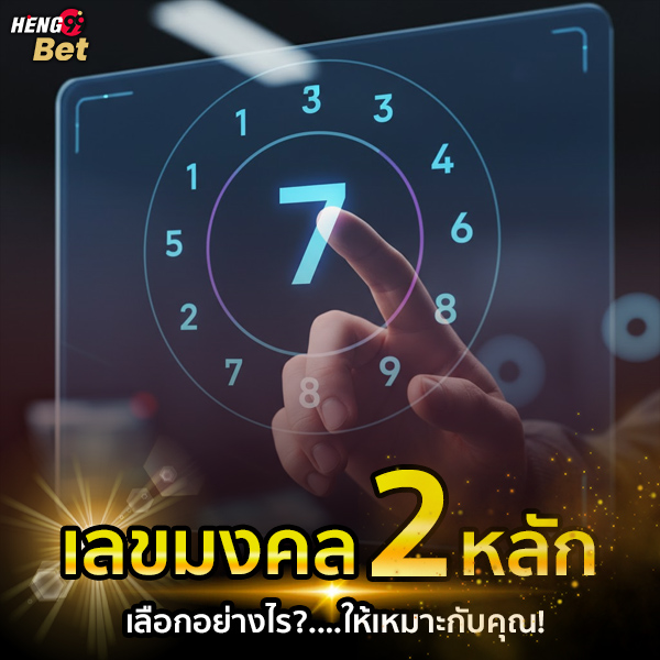 รูปภาพเคล็ดลับการเลือกเลขมงคลของ heng99
