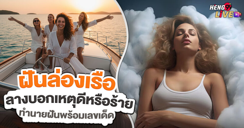 ฝันล่องเรือ -"Dream cruise"