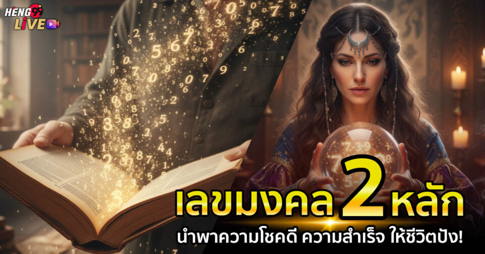 เลขมงคล2 -"Lucky number 2."