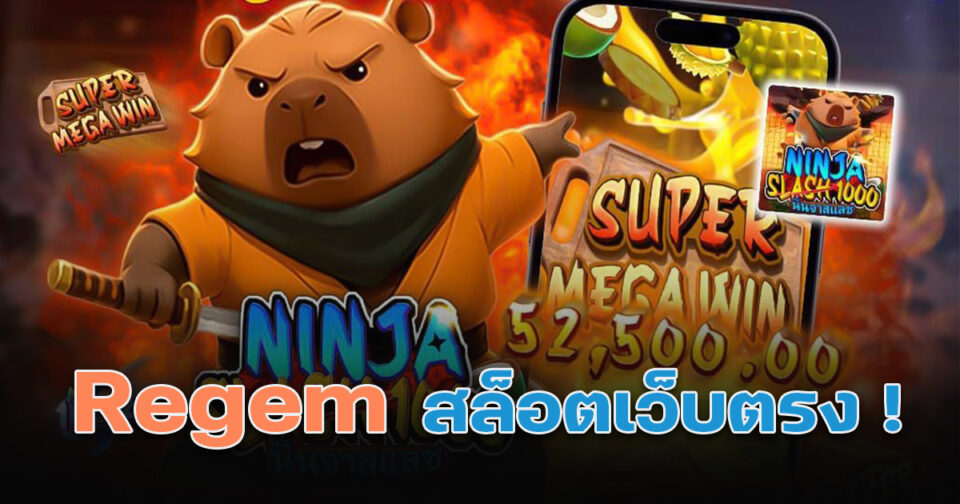 Regem สล็อตเว็บตรง